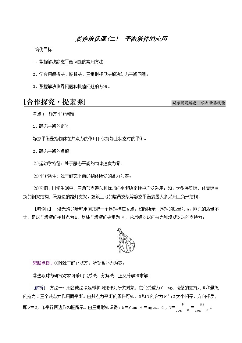 鲁科版高中物理必修第一册第4章力与平衡素养培优课2平衡条件的应用学案01