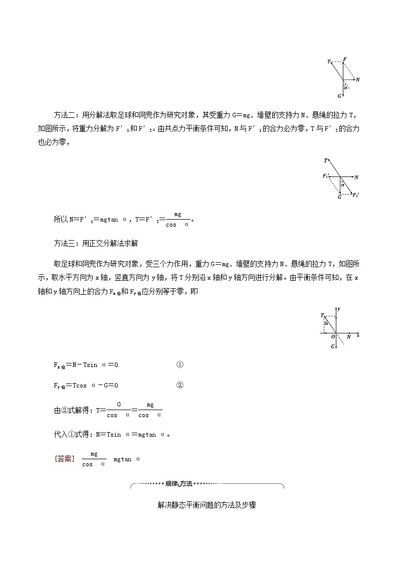 鲁科版高中物理必修第一册第4章力与平衡素养培优课2平衡条件的应用学案02
