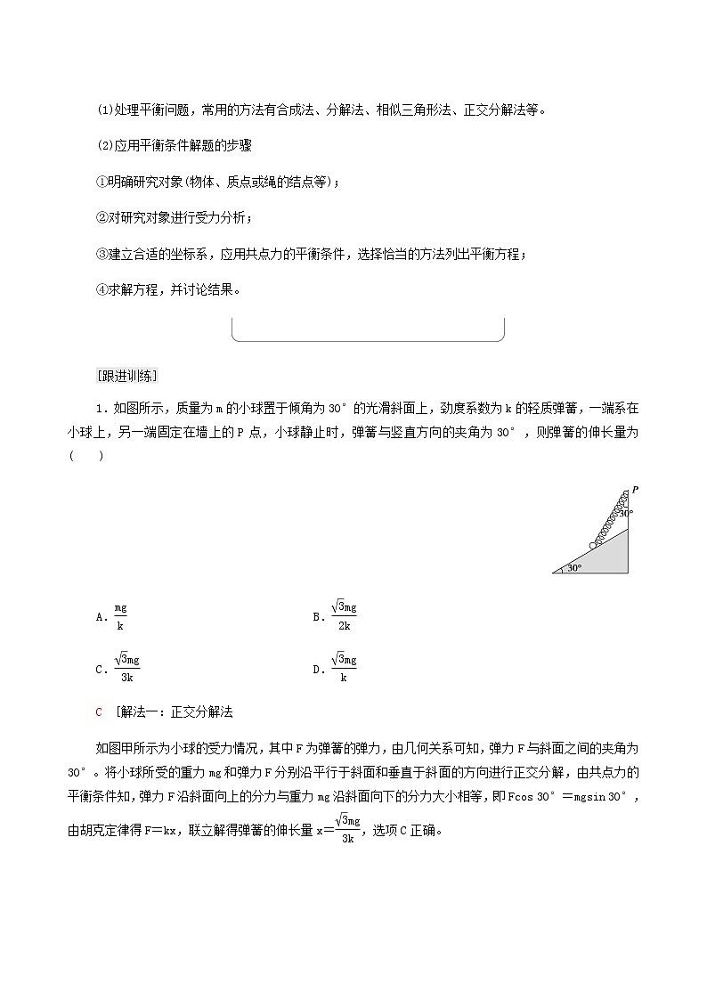 鲁科版高中物理必修第一册第4章力与平衡素养培优课2平衡条件的应用学案03