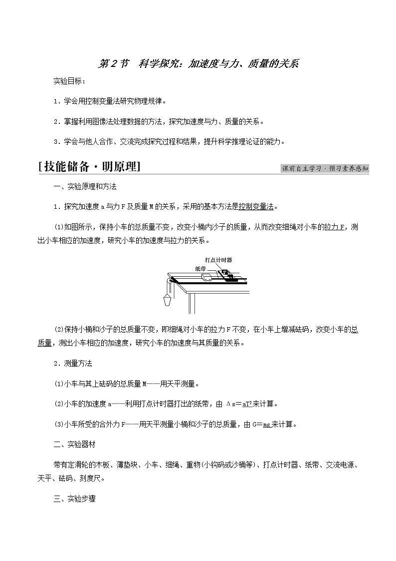 鲁科版高中物理必修第一册第5章牛顿运动定律第2节科学探究：加速度与力质量的关系学案01