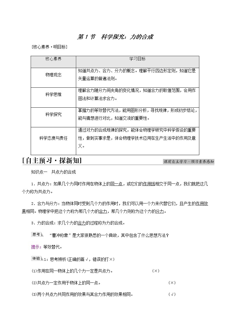 鲁科版高中物理必修第一册第4章力与平衡第1节科学探究：力的合成学案01