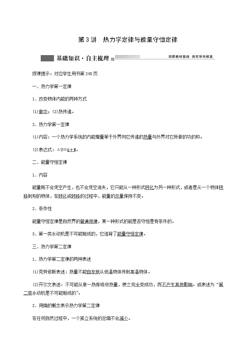 人教版高考物理一轮复习第13章热学第3讲热力学定律与能量守恒定律含答案01