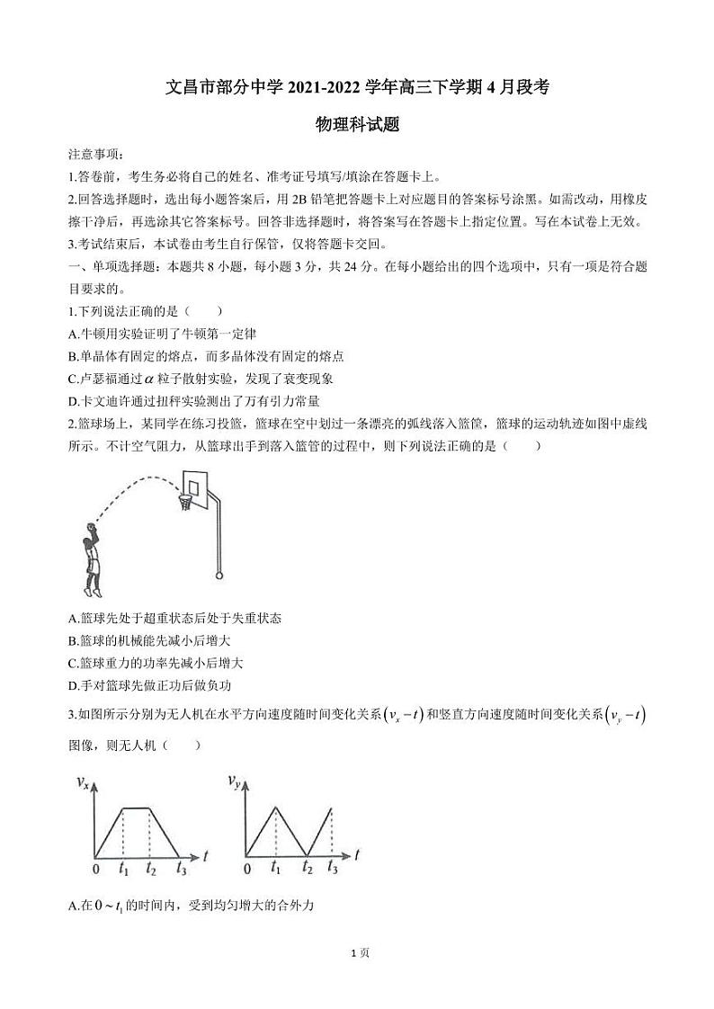 2022届海南省文昌市部分中学高三下学期4月段考物理试卷（PDF版）第1页