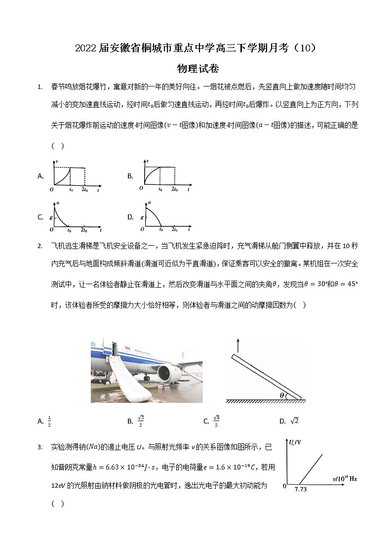 2022届安徽省桐城市重点中学高三下学期月考（10）物理试卷第1页