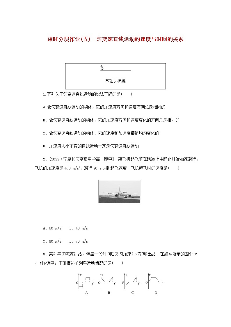 新人教版高中物理必修第一册课时分层作业五匀变速直线运动的速度与时间的关系含答案第1页