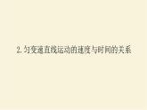 新人教版高中物理必修第一册第二章匀变速直线运动的研究2.匀变速直线运动的速度与时间的关系学案+PPT课件
