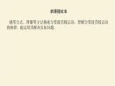 新人教版高中物理必修第一册第二章匀变速直线运动的研究2.匀变速直线运动的速度与时间的关系学案+PPT课件