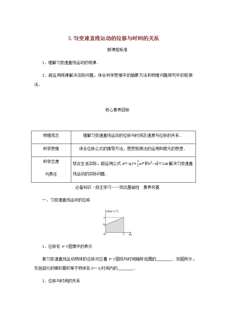 新人教版高中物理必修第一册第二章匀变速直线运动的研究3.匀变速直线运动的位移与时间的关系学案+PPT课件01
