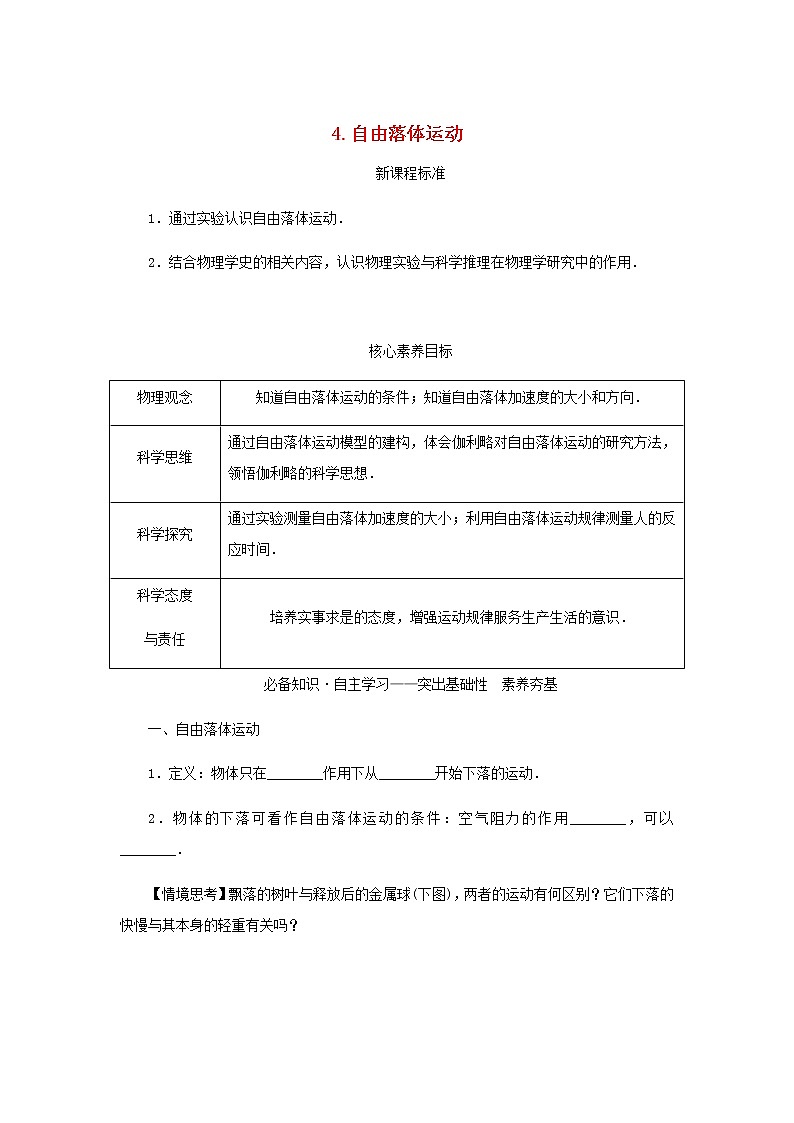 新人教版高中物理必修第一册第二章匀变速直线运动的研究4.自由落体运动学案第1页