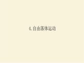 新人教版高中物理必修第一册第二章匀变速直线运动的研究4.自由落体运动学案+PPT课件