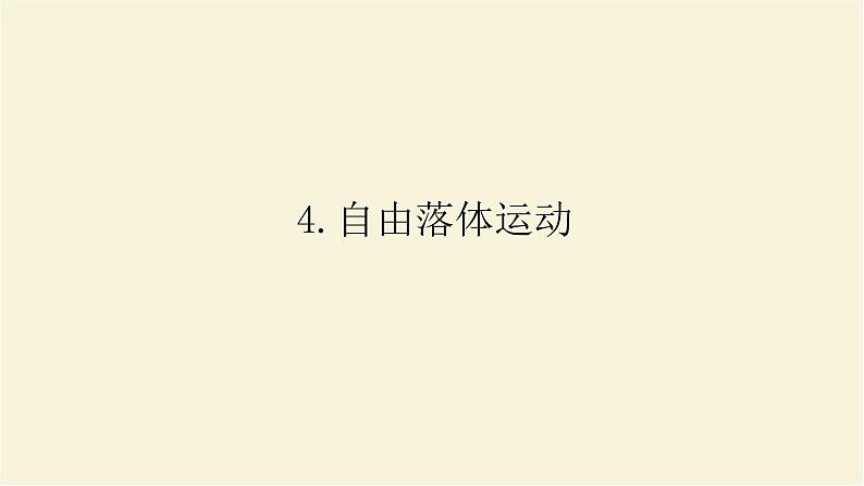 新人教版高中物理必修第一册第二章匀变速直线运动的研究4.自由落体运动学案+PPT课件01