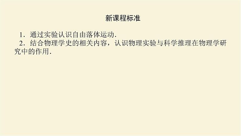 新人教版高中物理必修第一册第二章匀变速直线运动的研究4.自由落体运动学案+PPT课件03