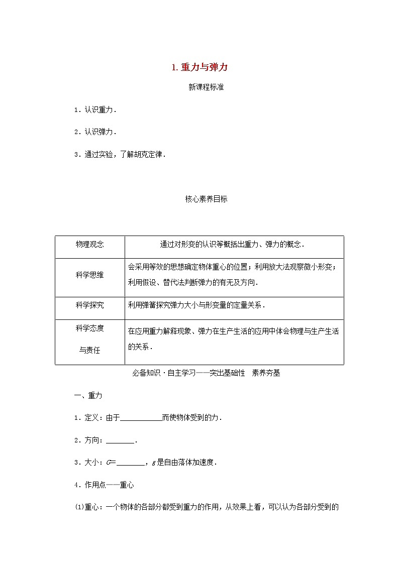 新人教版高中物理必修第一册第三章相互作用__力1.重力与弹力学案+PPT课件01