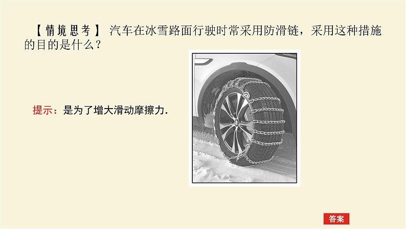 新人教版高中物理必修第一册第三章相互作用__力3.摩擦力学案+PPT课件08