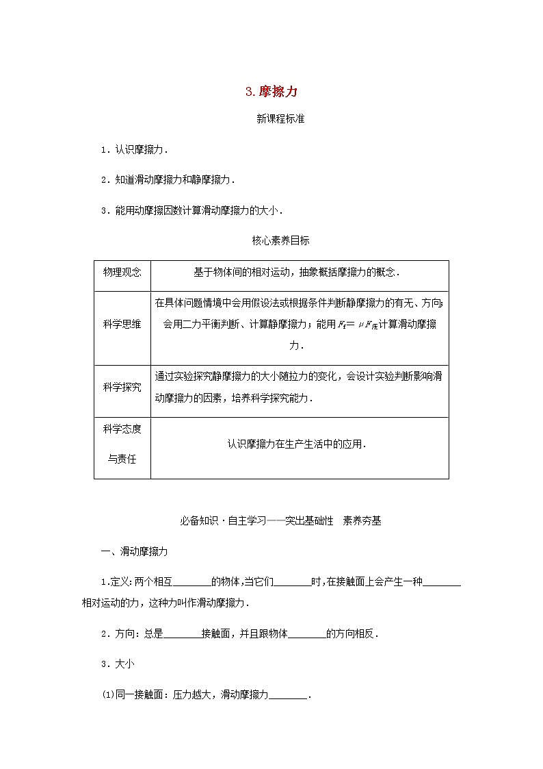 新人教版高中物理必修第一册第三章相互作用__力3.摩擦力学案+PPT课件01