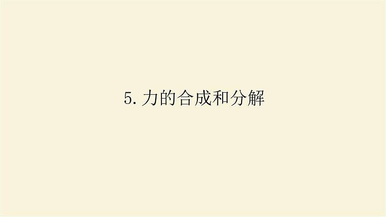 新人教版高中物理必修第一册第三章相互作用__力5.力的合成和分解课件第1页