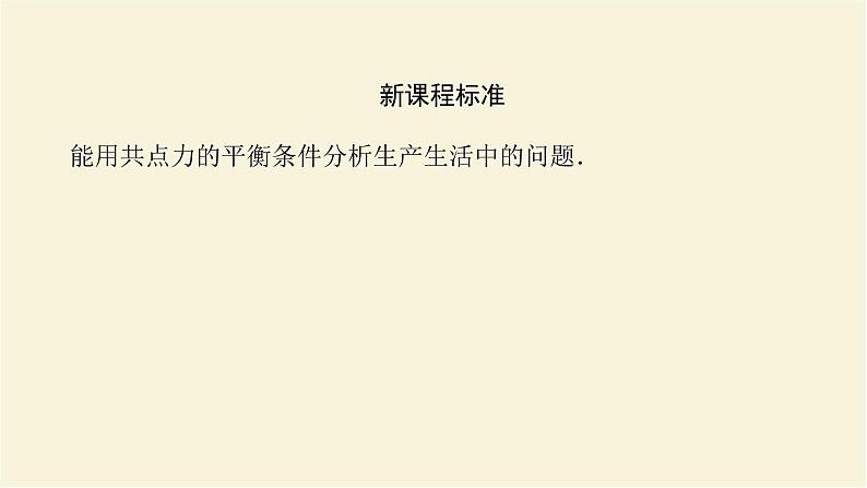 新人教版高中物理必修第一册第三章相互作用__力7.共点力的平衡学案+PPT课件03