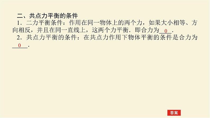 新人教版高中物理必修第一册第三章相互作用__力7.共点力的平衡学案+PPT课件08