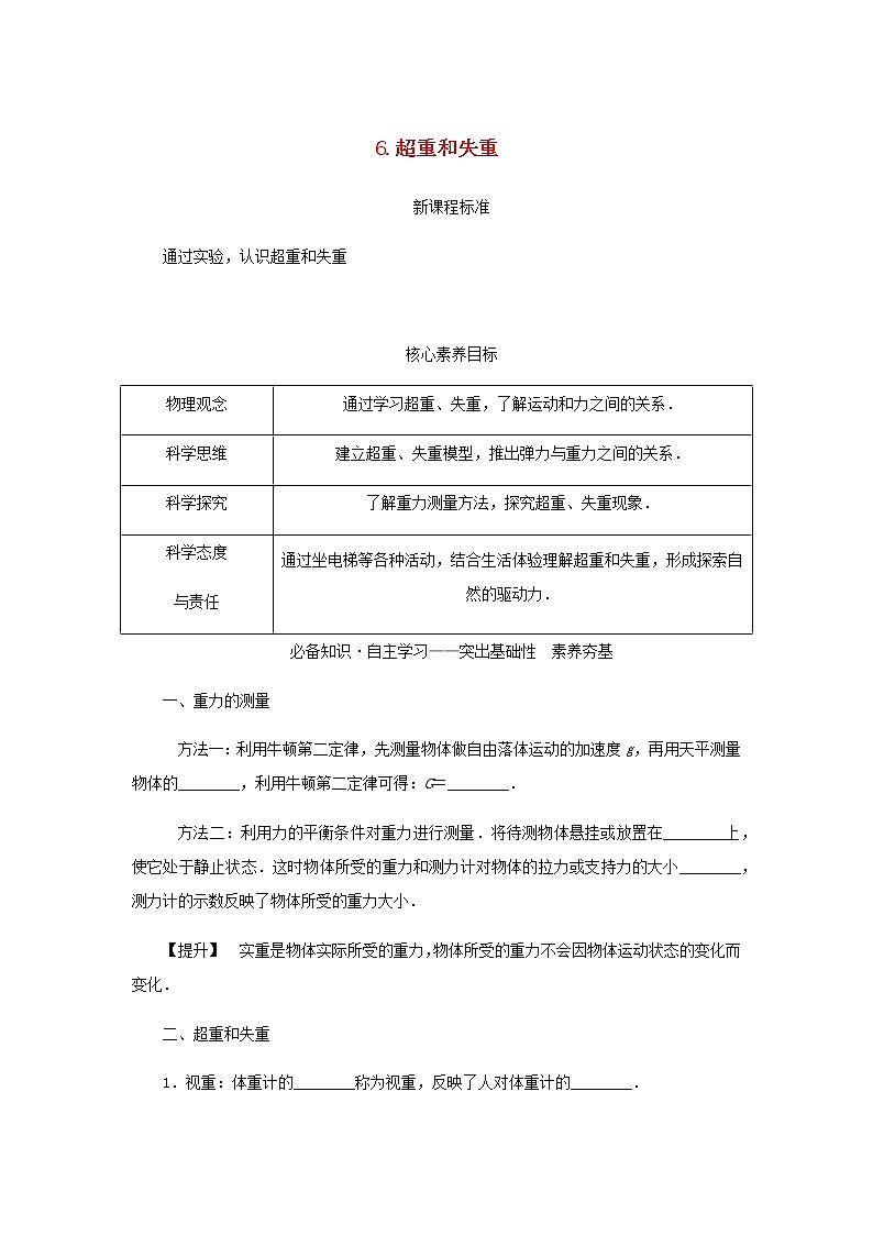 新人教版高中物理必修第一册第四章运动和力的关系6.超重和失重学案+PPT课件01