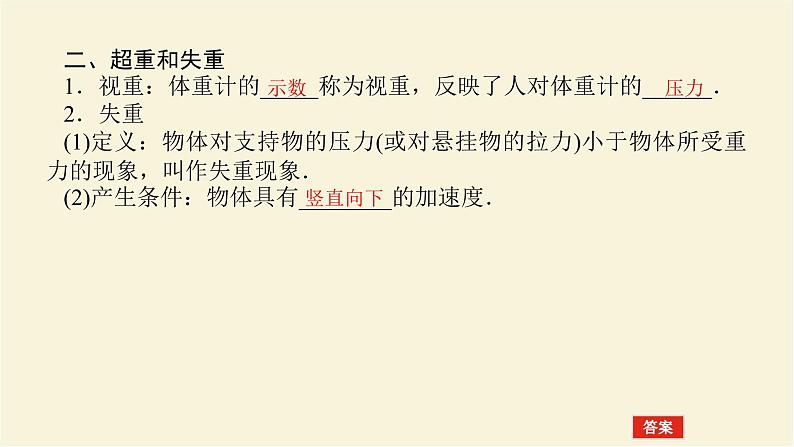 新人教版高中物理必修第一册第四章运动和力的关系6.超重和失重学案+PPT课件07