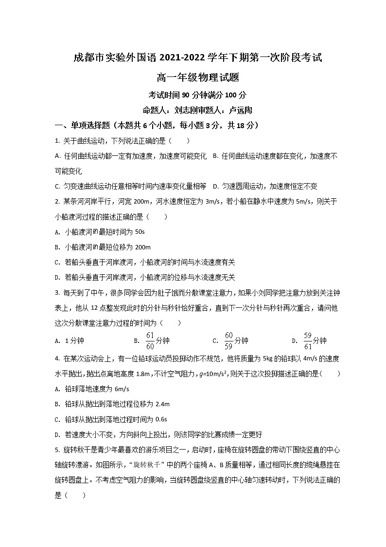 2022成都实验外国语学校高一下学期第一次阶段性考试物理试题含答案01