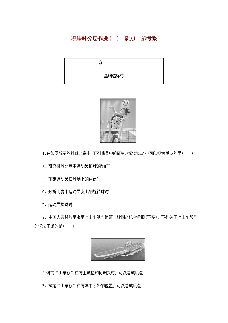 新人教版高中物理必修第一册课时分层作业一质点参考系含答案01