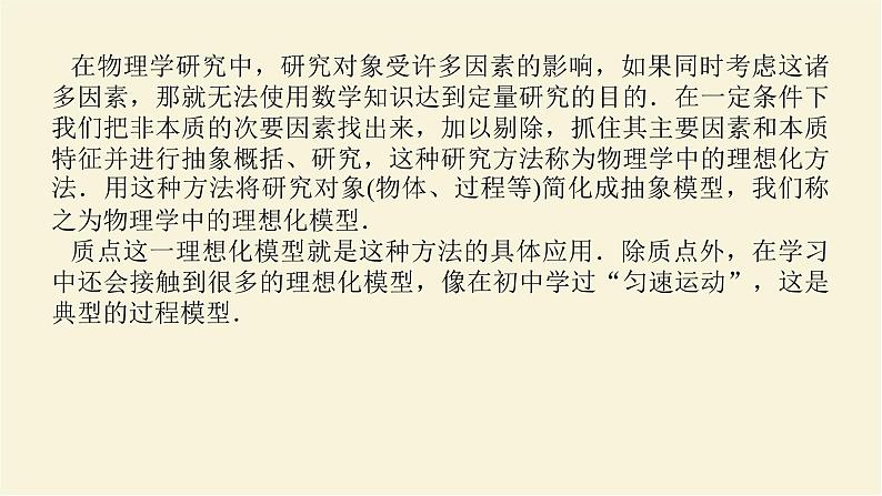 新人教版高中物理必修第一册第一章运动的描述素养提升1理想化方法与理想化模型学案+PPT课件02