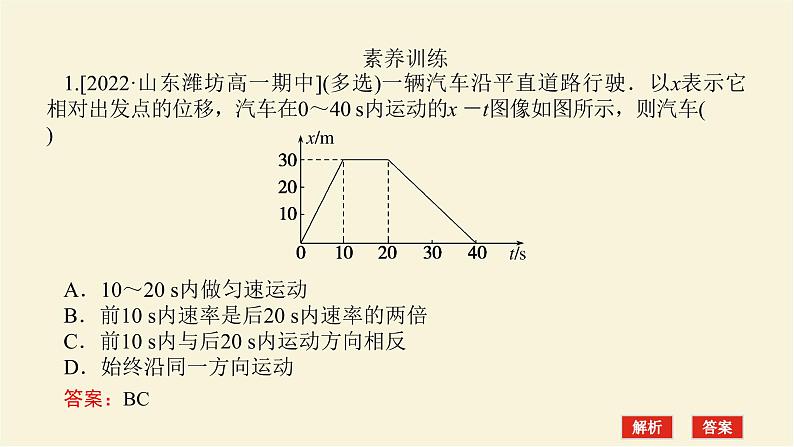 新人教版高中物理必修第一册第一章运动的描述素养提升3从x－t图像看速度学案+PPT课件04