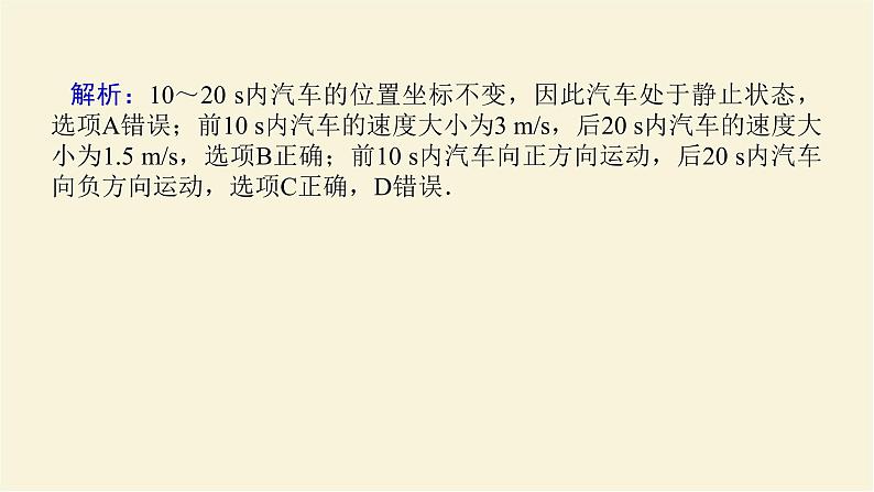 新人教版高中物理必修第一册第一章运动的描述素养提升3从x－t图像看速度学案+PPT课件05