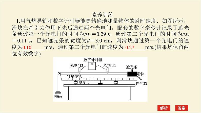 新人教版高中物理必修第一册第一章运动的描述素养提升4利用光电门测速度学案+PPT课件03