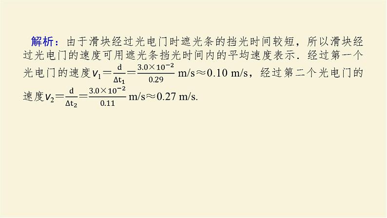 新人教版高中物理必修第一册第一章运动的描述素养提升4利用光电门测速度学案+PPT课件04