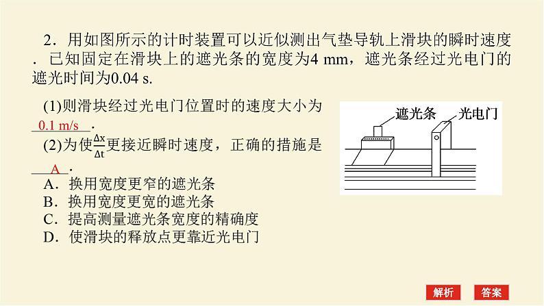 新人教版高中物理必修第一册第一章运动的描述素养提升4利用光电门测速度学案+PPT课件05