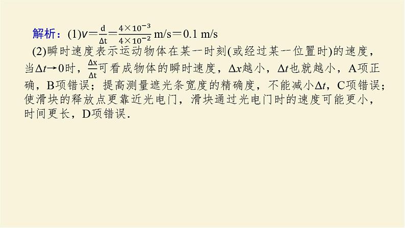 新人教版高中物理必修第一册第一章运动的描述素养提升4利用光电门测速度学案+PPT课件06