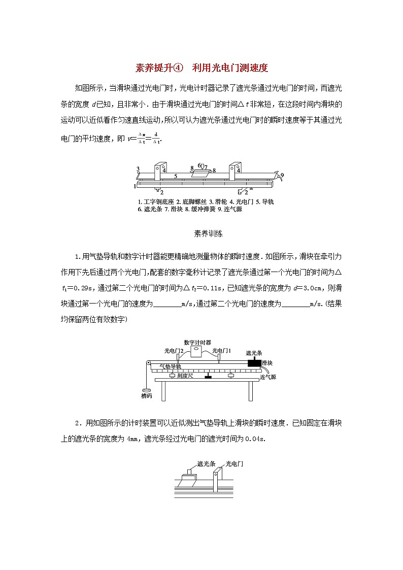 新人教版高中物理必修第一册第一章运动的描述素养提升4利用光电门测速度学案+PPT课件01