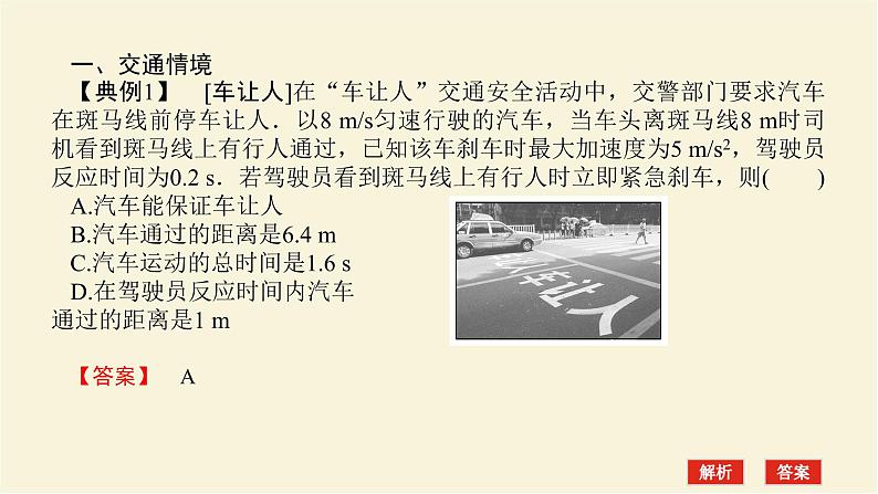 新人教版高中物理必修第一册第二章匀变速直线运动的研究素养提升6生活科技中的匀变速直线运动(STSE问题)学案+PPT课件02