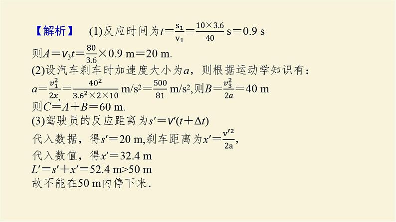 新人教版高中物理必修第一册第二章匀变速直线运动的研究素养提升6生活科技中的匀变速直线运动(STSE问题)学案+PPT课件06