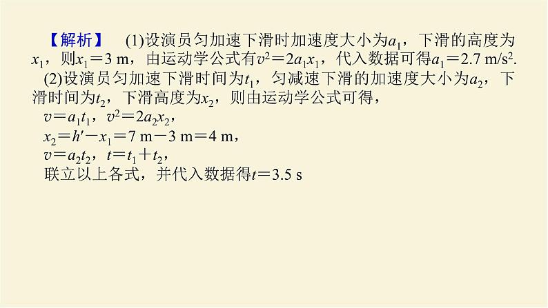 新人教版高中物理必修第一册第二章匀变速直线运动的研究素养提升6生活科技中的匀变速直线运动(STSE问题)学案+PPT课件08