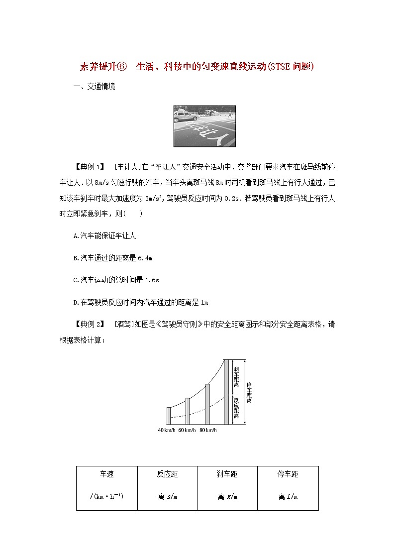新人教版高中物理必修第一册第二章匀变速直线运动的研究素养提升6生活科技中的匀变速直线运动(STSE问题)学案+PPT课件01