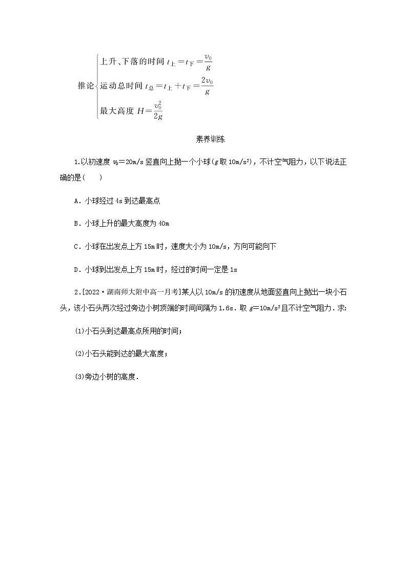 新人教版高中物理必修第一册第二章匀变速直线运动的研究素养提升7竖直上抛运动的特点和规律学案+PPT课件02