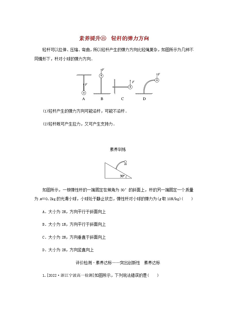 新人教版高中物理必修第一册第三章相互作用__力素养提升8轻杆的弹力方向学案+PPT课件01