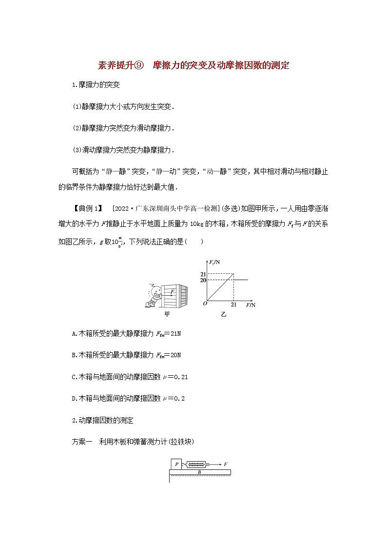 新人教版高中物理必修第一册第三章相互作用__力素养提升9摩擦力的突变及动摩擦因数的测定学案+PPT课件01