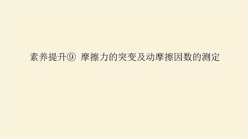 新人教版高中物理必修第一册第三章相互作用__力素养提升9摩擦力的突变及动摩擦因数的测定学案+PPT课件01