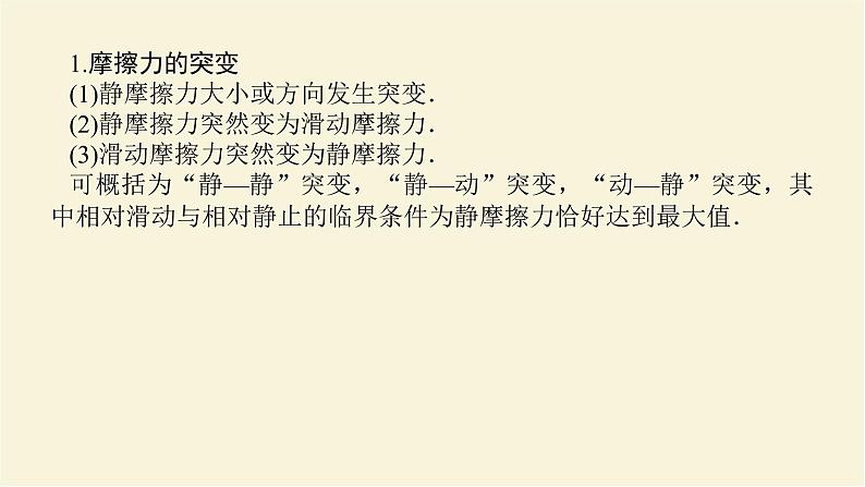 新人教版高中物理必修第一册第三章相互作用__力素养提升9摩擦力的突变及动摩擦因数的测定学案+PPT课件02