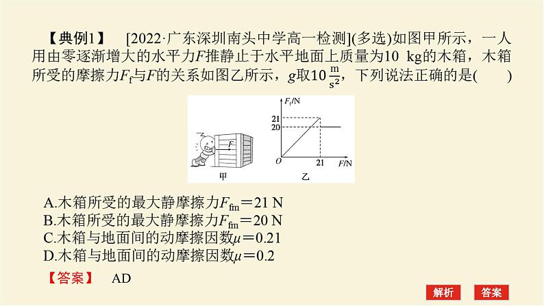 新人教版高中物理必修第一册第三章相互作用__力素养提升9摩擦力的突变及动摩擦因数的测定学案+PPT课件03