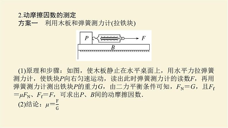 新人教版高中物理必修第一册第三章相互作用__力素养提升9摩擦力的突变及动摩擦因数的测定学案+PPT课件05