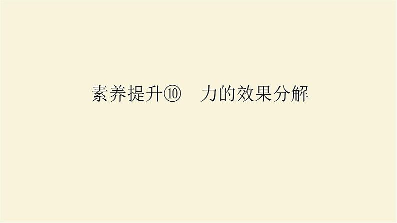 新人教版高中物理必修第一册第三章相互作用__力素养提升10力的效果分解课件第1页