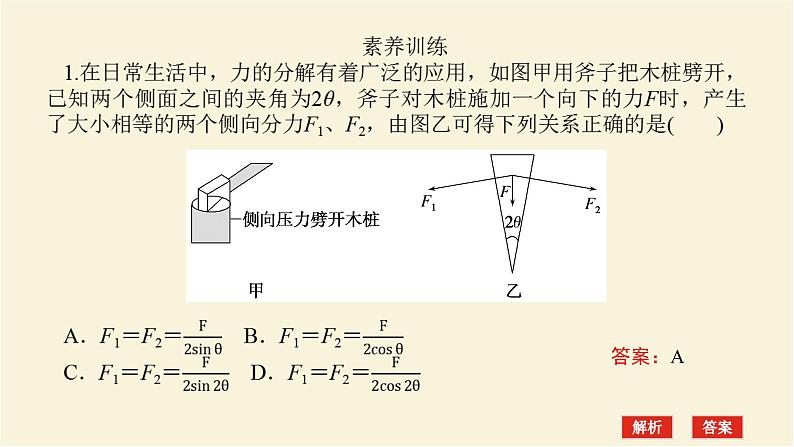 新人教版高中物理必修第一册第三章相互作用__力素养提升10力的效果分解课件第3页