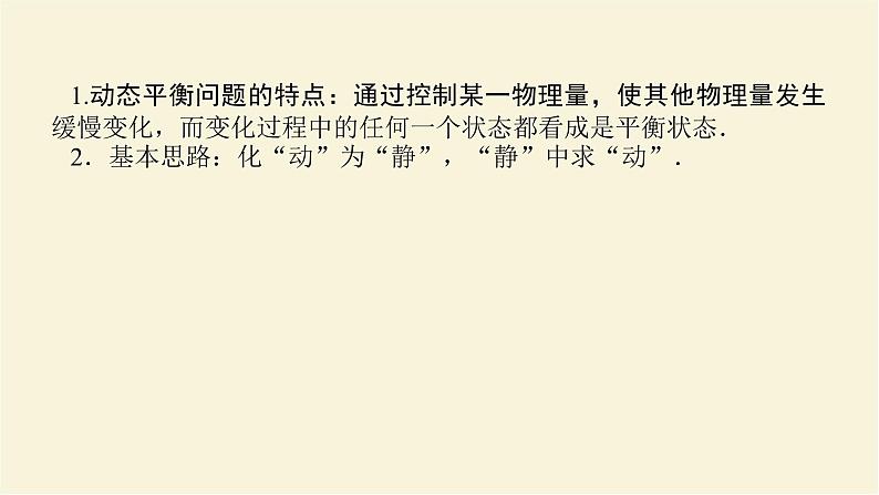 新人教版高中物理必修第一册第三章相互作用__力素养提升11物体的动态平衡学案+PPT课件02