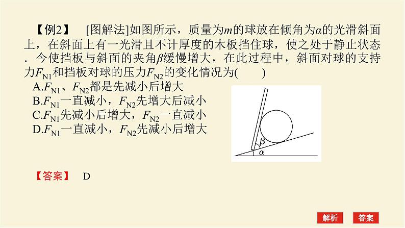 新人教版高中物理必修第一册第三章相互作用__力素养提升11物体的动态平衡学案+PPT课件05