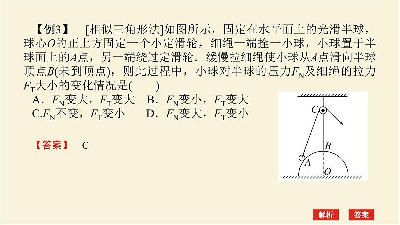 新人教版高中物理必修第一册第三章相互作用__力素养提升11物体的动态平衡学案+PPT课件07